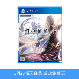 【畅玩卡可租】二手PS4游戏 创之轨迹 中文版