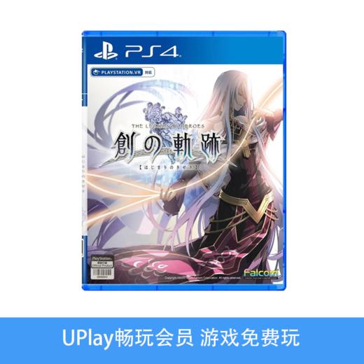 【畅玩卡可租】二手PS4游戏 创之轨迹 中文版 商品图0