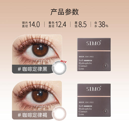 「2副均¥69」SIMO咖啡定律黑/咖啡定律褐年抛 | 妈生伪素颜艺考眼！着色12.4mm 1副2片 商品图1