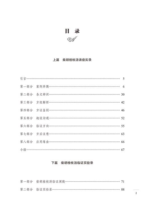 经方传承之柴胡桂枝汤 中医传承学堂方药篇 疑难病经验专辑伤寒论方治译释经方临床实战讲座 现场实录柴胡桂枝汤方证之临证应用 商品图2