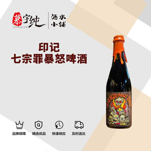 印记七宗罪暴怒啤酒 商品图0
