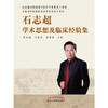 【出版社直销】石志超学术思想及临床经验集 薄文斌 石鉴泉 李享辉 著 中国中医药出版社 大连市中医医院书籍 商品缩略图1