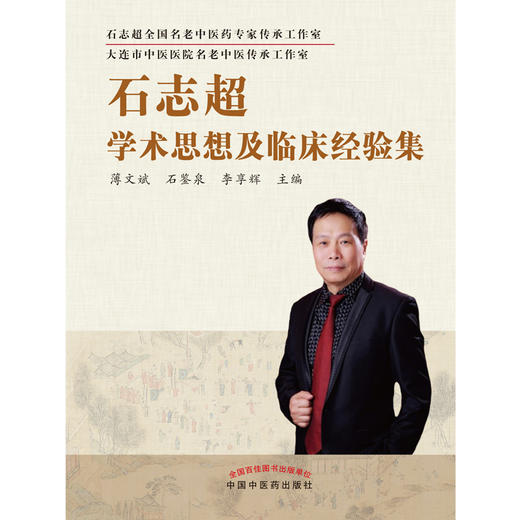 【出版社直销】石志超学术思想及临床经验集 薄文斌 石鉴泉 李享辉 著 中国中医药出版社 大连市中医医院书籍 商品图1