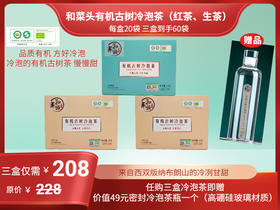 和菜头有机古树冷泡茶