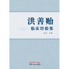 【出版社直销】洪善贻临床经验集  施航 著 中国中医药出版社 老中医经验集书籍 商品缩略图1