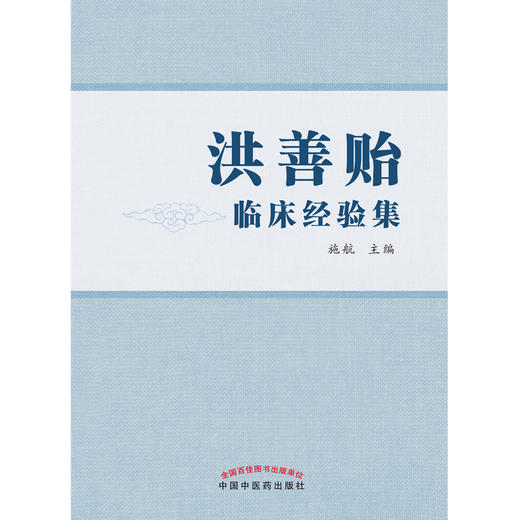 【出版社直销】洪善贻临床经验集  施航 著 中国中医药出版社 老中医经验集书籍 商品图1