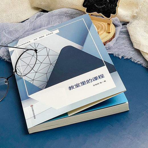 教室里的课程 王华月等著 课程育人新坐标丛书 商品图3