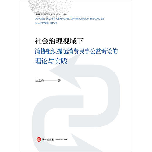 社会治理视域下消协组织提起消费民事公益诉讼的理论与实践 涂富秀著 商品图1