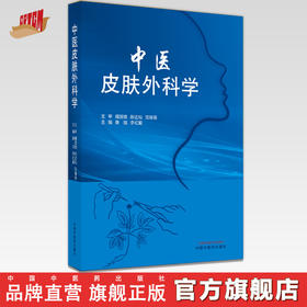 【出版社直销】中医皮肤外科学 康旭 李红毅 著 中国中医药出版社 中医皮肤病学中医外科学书籍