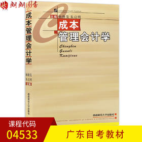 全新正版广东自考教材04533 4533成本管理会计学 杨修发 朱启明主编 西南财经大学出版社 朗朗图书自考书店