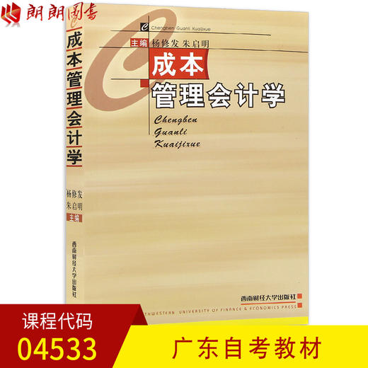 全新正版广东自考教材04533 4533成本管理会计学 杨修发 朱启明主编 西南财经大学出版社 朗朗图书自考书店 商品图0