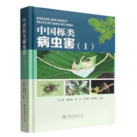 中国栎类病虫害(1) 