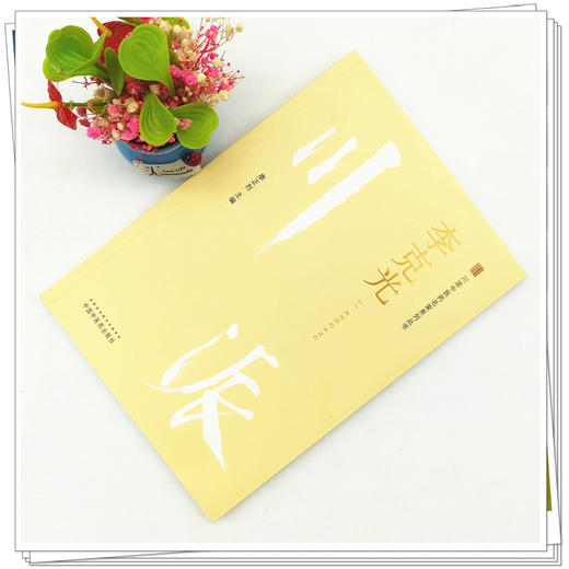 【出版社直销】李克光（川派中医药名家系列丛书） 廖正烈 著 中国中医药出版社 名老中医经验集书籍 商品图2