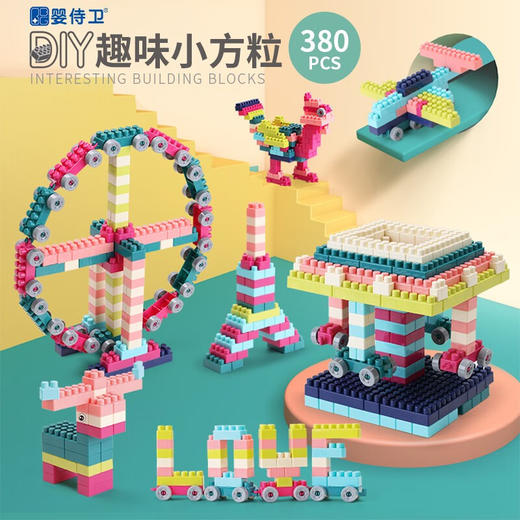 婴侍卫（BBG）DIY趣味小方粒积木（380pcs） DIY趣味小方粒积木（380pcs） 商品图1