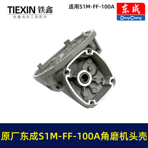 【货号03584】原厂东成SIM-FF-100A/100B角磨机头壳总成东成磨光机头壳自锁滚针 商品图3