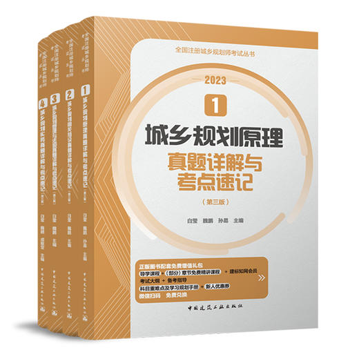 （任选） 全国注册城乡规划师考试用书（2023新版 ）真题详解与考点速记 商品图0