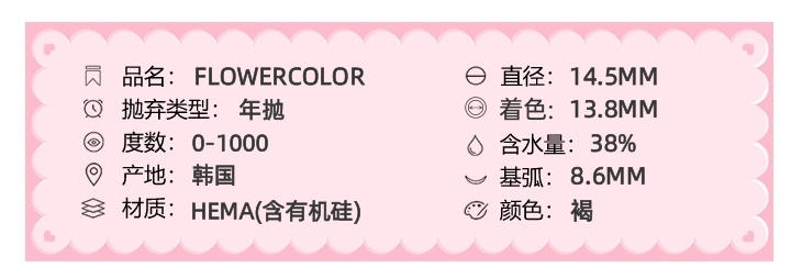 FLOWERCOLOR美瞳 年抛隐形眼镜 亚裔浅褐 14.5mm 1副/2片 左右度数可不同-VVCON美瞳商城3