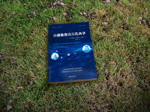 当德鲁克遇见孔夫子     伯纳德·贾沃斯基 商品图2