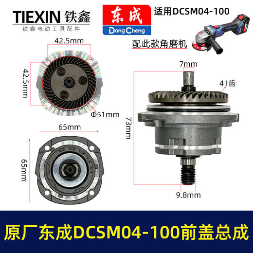 【货号03339】原厂东成DCSM04-100角磨机前盖总成东成20V1000瓦无刷角磨机头壳前盖输出轴 商品图0