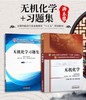 套装共2本 无机化学+无机化学习题集 新世纪第四4版 全国高等中医院校十三五规划教材第十版 铁步荣 杨怀霞主编 中国中医药出版社 商品缩略图1