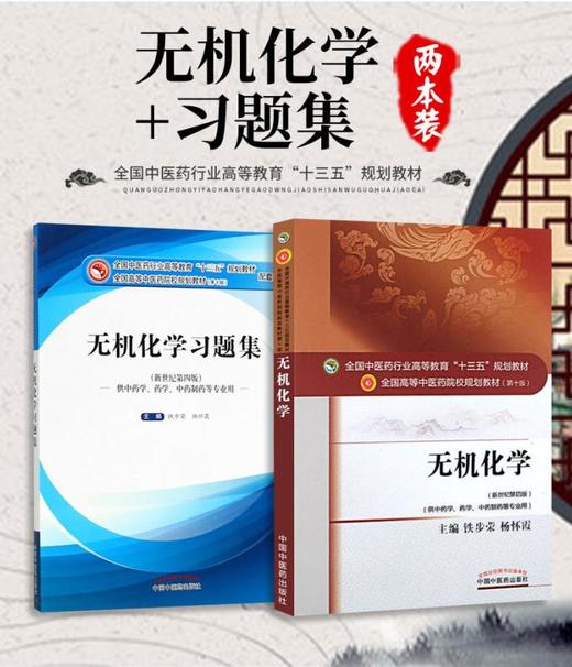 套装共2本 无机化学+无机化学习题集 新世纪第四4版 全国高等中医院校十三五规划教材第十版 铁步荣 杨怀霞主编 中国中医药出版社 商品图1