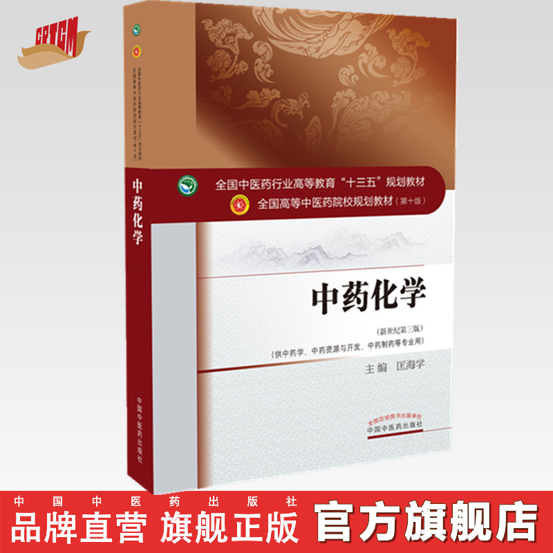 【出版社直销】中药化学 匡海学 著新世纪第三3版（全国中医药行业高等教育十三五规划教材第十版院校规划教材 中国中医药出版社书