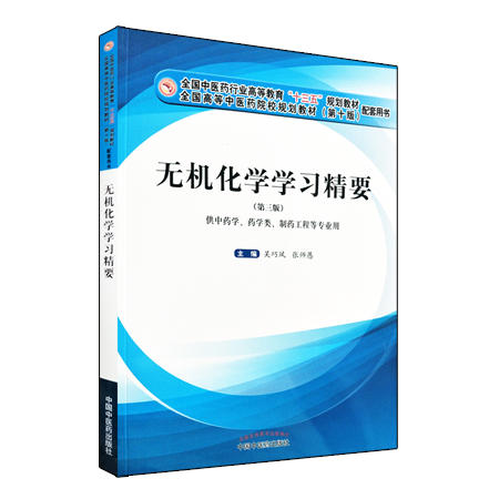 【出版社直销】无机化学学习精要 吴巧凤 张师愚 著 全国中医药行业十三五规划配套用书第十版  中国中医药出版社 商品图4