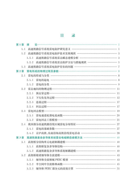 高速铁路信号系统雷电防护技术研究 商品图2