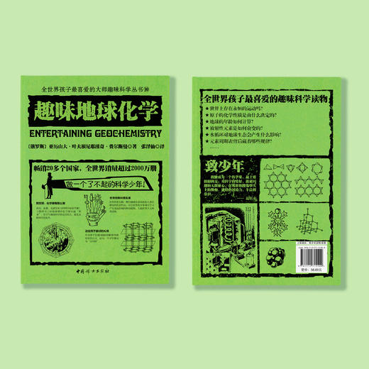《全世界孩子喜爱的大师趣味科普丛书：趣味地球化学》 商品图7