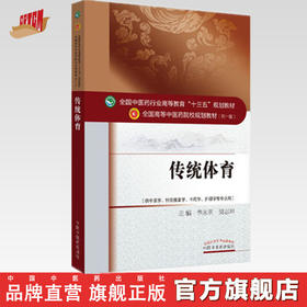 【出版社直销】传统体育 李永明 著（全国中医药行业高等教育十三五规划教材） 中医药院校规划教材第十版 中国中医药出版社 书籍