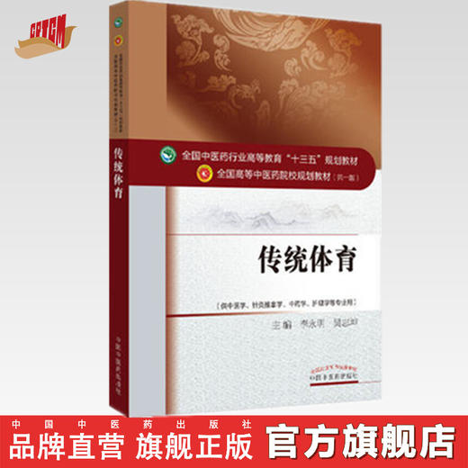 【出版社直销】传统体育 李永明 著（全国中医药行业高等教育十三五规划教材） 中医药院校规划教材第十版 中国中医药出版社 书籍 商品图0