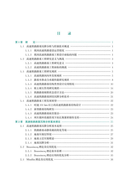 30154高速铁路路基沉降分析与控制技术 商品图2
