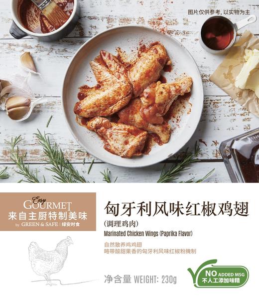 匈牙利风味红椒鸡翅（不辣） Marinated Chicken Wings (Paprika Flavor) 230g 商品图1