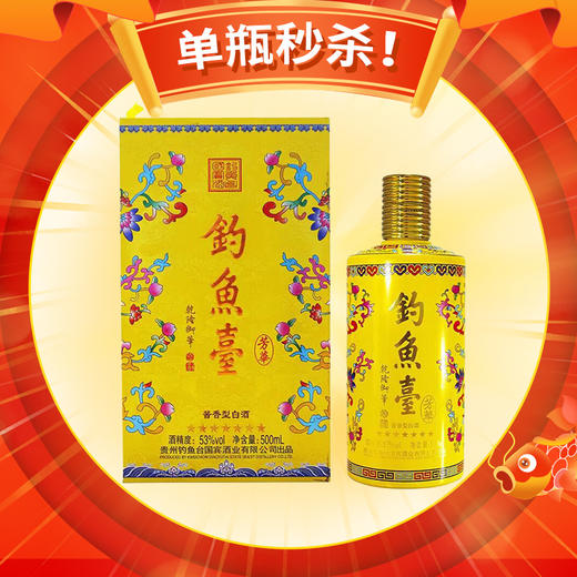 【店铺热销】钓鱼台 芳华酒（七星版） 酱香型白酒 53度 500ml 单瓶装 商品图0