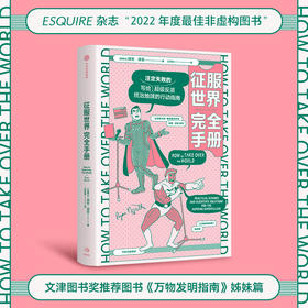 征服世界完全手册 瑞安诺思 著  文津奖推荐图书万物发明指南姊妹篇 超级反派究竟如何才能统治地球