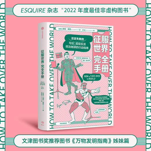 征服世界完全手册 瑞安诺思 著  文津奖推荐图书万物发明指南姊妹篇 超级反派究竟如何才能统治地球 商品图0