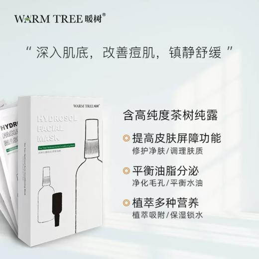 【99元会员福利】暖树·茶树纯露痘肌调理面膜30ml*6片/盒  
 商品图1