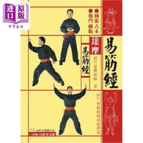 预售 【中商原版】达摩易筋经 附DVD 港台原版 严蔚冰 大展出版社