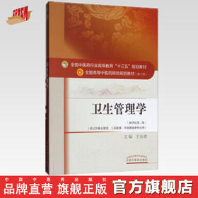 【出版社直销】卫生管理学 王长青 著 新世纪第二2版   高等教育十三五规划教材第十版  中国中医药出版社 书籍