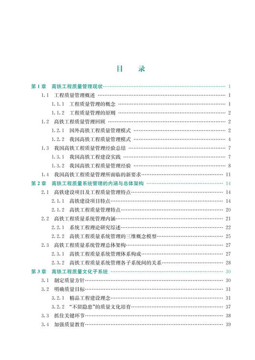 高速铁路工程质量系统管理（第2版） 商品图2