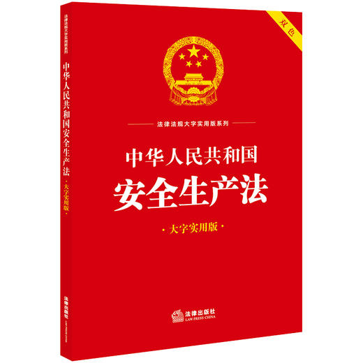 23年新书  中华人民共和国安全生产法（双色 大字实用版）  法律出版社中心编   团购咨询：010-8393 8384 商品图4