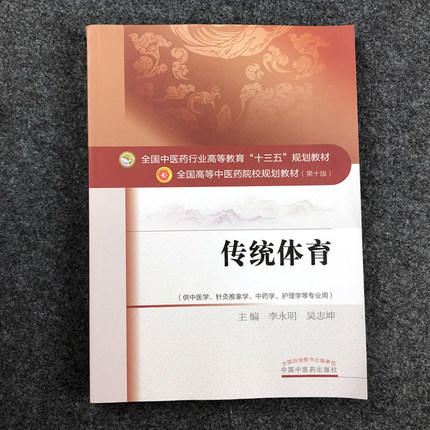 【出版社直销】传统体育 李永明 著（全国中医药行业高等教育十三五规划教材） 中医药院校规划教材第十版 中国中医药出版社 书籍 商品图3