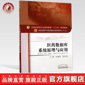 医药数据库系统原理与应用教材书课本第10版第十版杜建强胡孔法全国中医药行业院校十三五规划 杜建强 胡孔法 编 中国中医药出版社