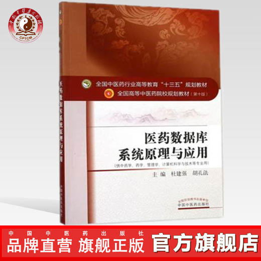 医药数据库系统原理与应用教材书课本第10版第十版杜建强胡孔法全国中医药行业院校十三五规划 杜建强 胡孔法 编 中国中医药出版社 商品图0