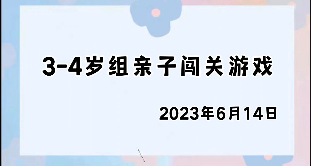 2023.6.14.3~4岁组亲子闯关游戏