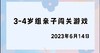 2023.6.14.3~4岁组亲子闯关游戏 商品缩略图0