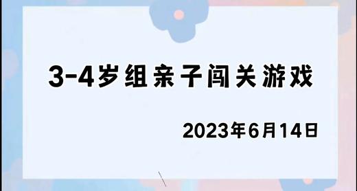 2023.6.14.3~4岁组亲子闯关游戏 商品图0
