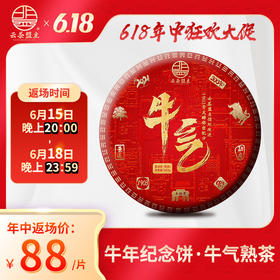 【618年中大促】【品牌返场】牛气牛年饼【普及版！】【可闷泡！】 云茶盟主 1903号发酵配方 古树熟茶 357g 限量发售！