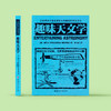 《全世界孩子喜爱的大师趣味科普丛书：趣味天文学》 商品缩略图1