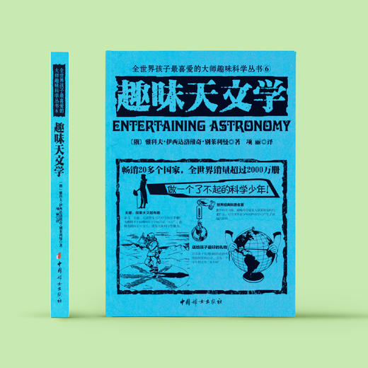 《全世界孩子喜爱的大师趣味科普丛书：趣味天文学》 商品图1